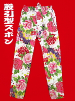 義若オリジナルの股引き型ズボン・金彩牡丹と桜（赤白）